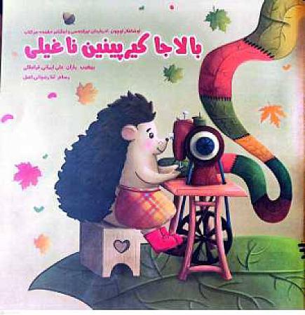جلد کتاب بالاجا کیرپینین ناغیلی