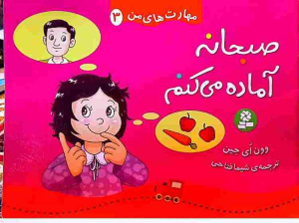 صبحانه آماده میکنم