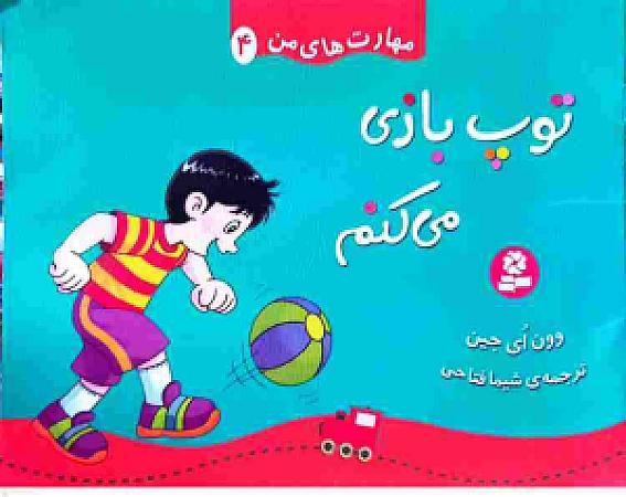 جلد کتاب توپ بازی میکنم