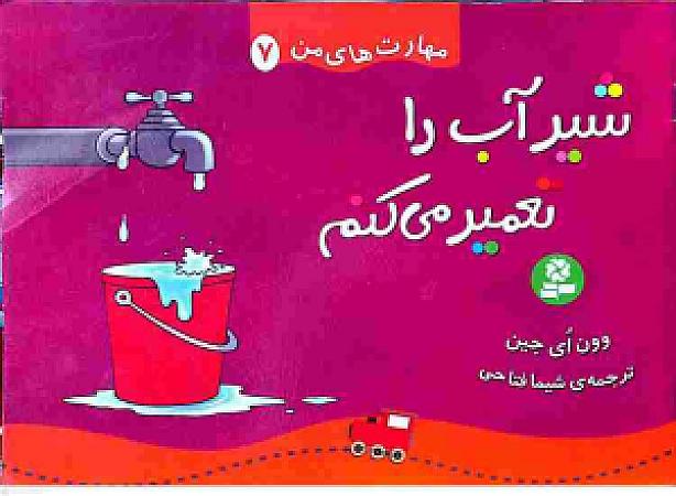 جلد کتاب شیر آب را تعمیر میکنم