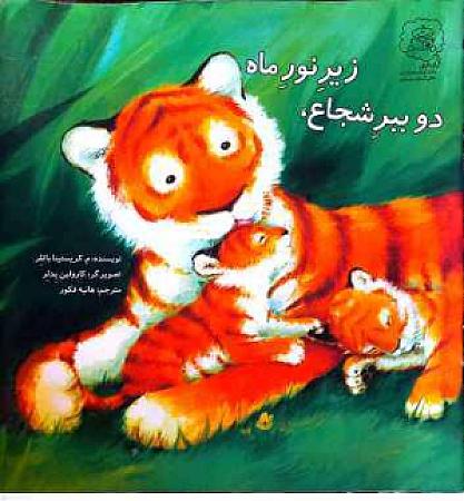 جلد کتاب دو ببر شجاع زیر نور ماه