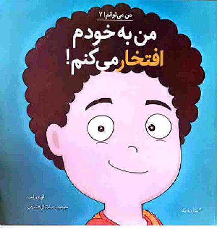 جلد کتاب من به خودم افتخار میکنم