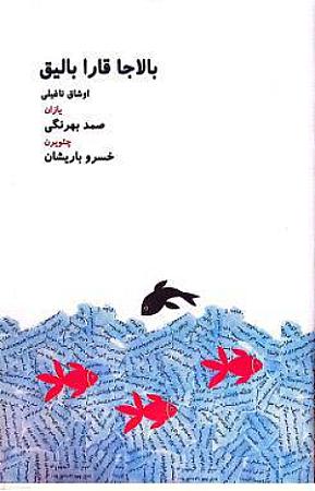 بالاجا قارا بالیق