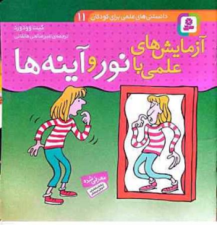 جلد کتاب آزمایش های علمی با نور و آیینه