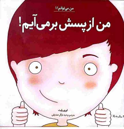جلد کتاب من از پسش برمی‌آیم!