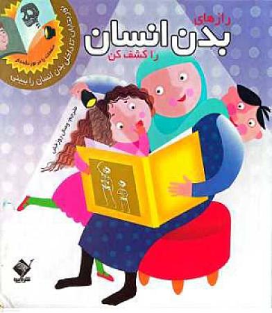 جلد کتاب رازهای بدن انسان را کشف کن