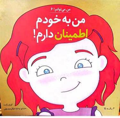 جلد کتاب من به خودم اطمینان دارم!
