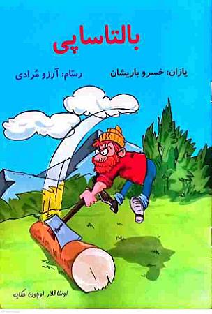جلد کتاب بالتا ساپی