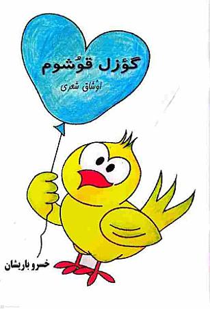 جلد کتاب گوزل قوشوم
