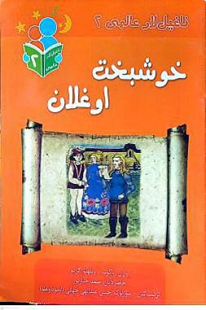 جلد کتاب خوشبخت اوغلان