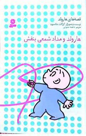 جلد کتاب هارولد و مداد شمعی بنفش