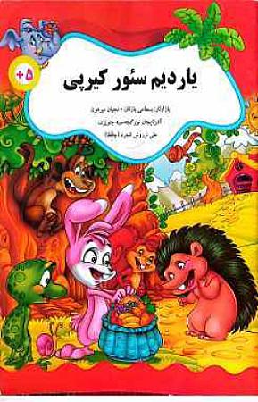جلد کتاب یاردیم سئور کیرپی