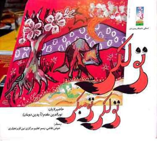 جلد کتاب تولکی تولکی تومبکی