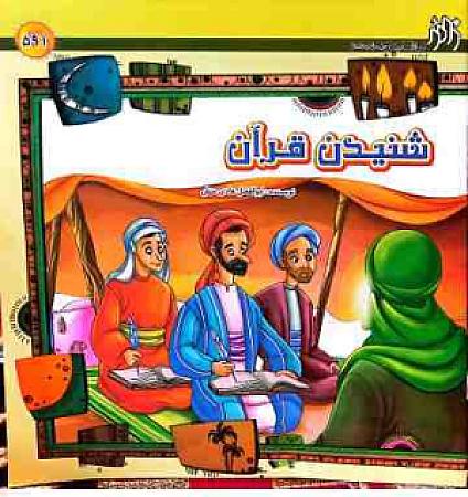 جلد کتاب شنیدن قران