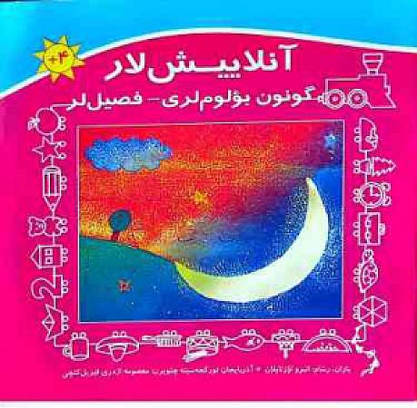 جلد کتاب آنلاییش لار: گونون بولوم لری- فصیل لر