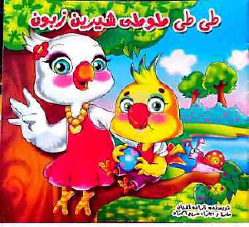 جلد کتاب طی طی طوطی شیرین زبون