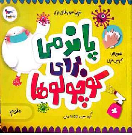 جلد کتاب پاندمی برای کوچولوها(علوم)