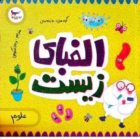 جلد کتاب الفبای زیست