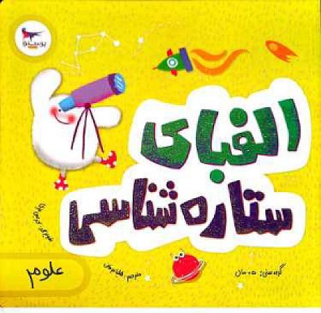 جلد کتاب الفبای ستاره شناسی- علوم