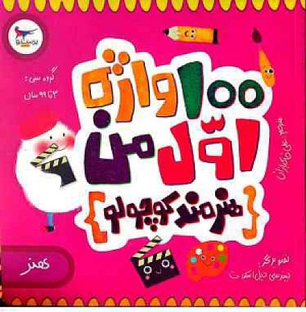 جلد کتاب 100 واژه اول من- هنر