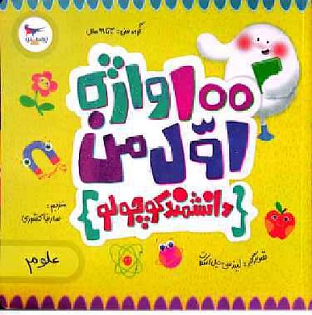 جلد کتاب 100 واژه اول من-علوم
