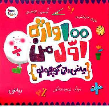جلد کتاب 100 واژه اول من- ریاضی