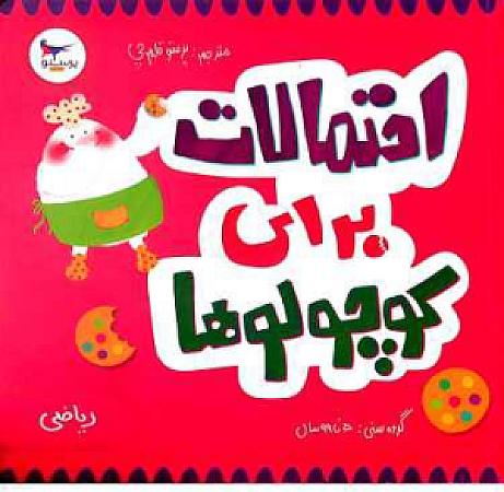 جلد کتاب احتمالات برای کوچولوها- ریاضی