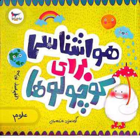 جلد کتاب هواشناسی برای کوچولوها
