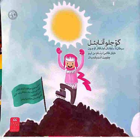 جلد کتاب گوجلو آنابل