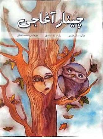 جلد کتاب چینار آغاجی