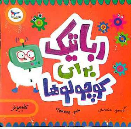 جلد کتاب رباتیک برای کوچولوها