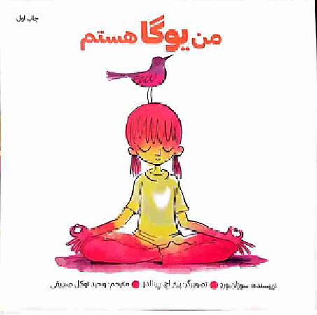 جلد کتاب من یوگا هستم
