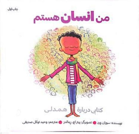 جلد کتاب من انسان هستم