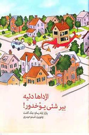 جلد کتاب اژدها دئیه بیر شئی یوخدور