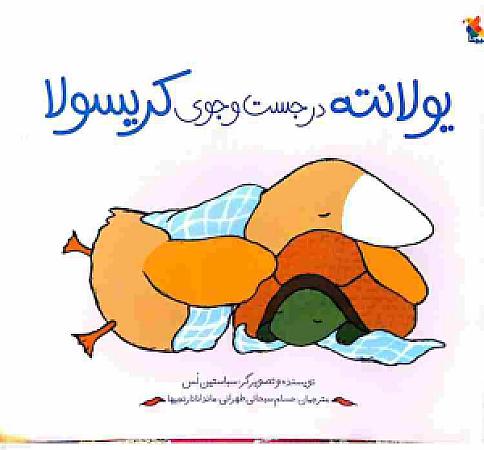 جلد کتاب یولانته در جستجوی کریسولا