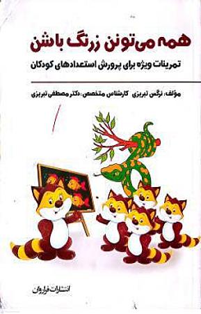 جلد کتاب همه میتونن زرنگ باشن