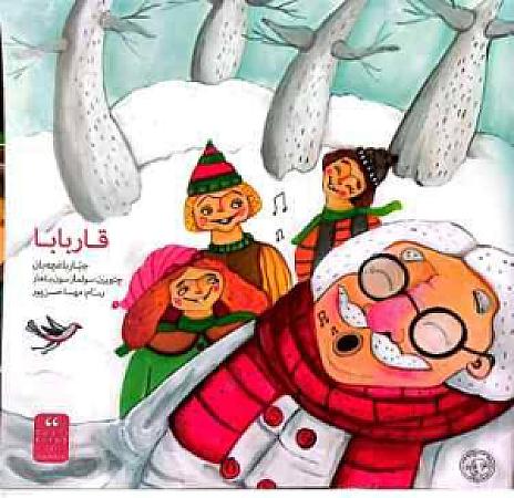 جلد کتاب قاربابا