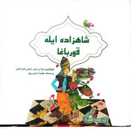 جلد کتاب شاهزاده ایله قورباغا