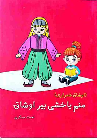 جلد کتاب منم یاخشی بیر اوشاق