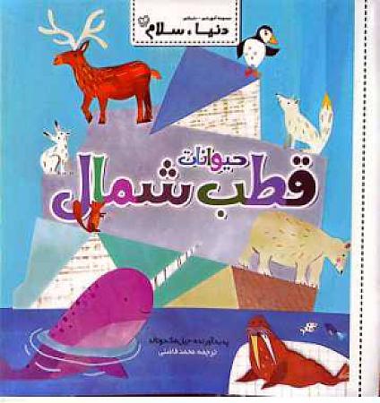 جلد کتاب حیوانات قطب شمال