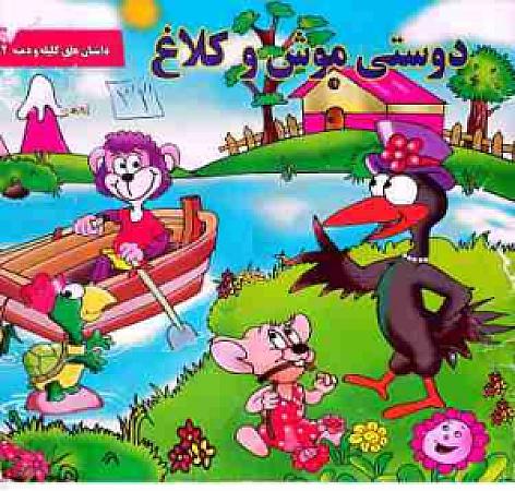 جلد کتاب دوستی موش و کلاغ