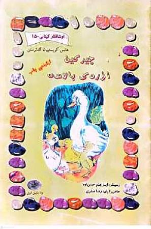 جلد کتاب چیرکین اوردک بالاسی