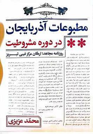 جلد کتاب مطبوعات آذربایجان در دوره مشروطه