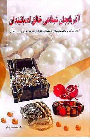 جلد کتاب آذربایجان شیفاهی خالق ادبیاتیندان