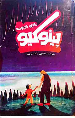 جلد کتاب پینوکیو