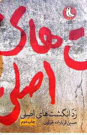 جلد کتاب رد انگشت های اصلی