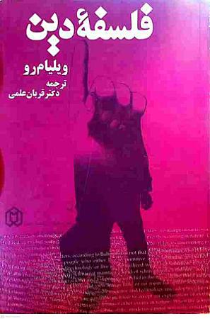 جلد کتاب فلسفه دین