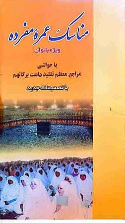 جلد کتاب مناسک عمره مفرده