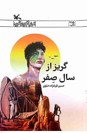 جلد کتاب گریز از سال صفر