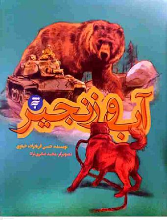 جلد کتاب آب و زنجیر